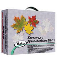Классному руководителю 10-11 классов (Комплект из 10 книг)