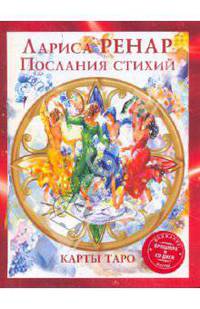 Комплект Послания стихий: Карты ТАРО (78)+Книга+CD Возвращение женственности