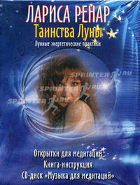 Таинства Луны. Книга-инструкция + открытки для медитаций + CD "Музыка для медитаций"