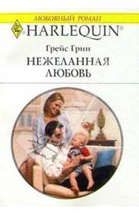 Нежеланная любовь: Роман