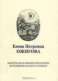 Елена Петровна Ожигова