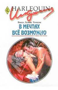 В мечтах все возможно: Роман