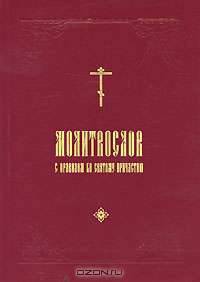 Молитвослов с правилом ко святому причастию