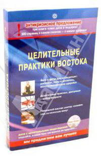 Комплект "Целительные практики Востока" (3 книги + CD)