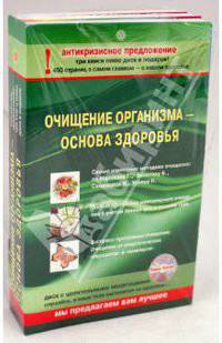Комплект "Очищение организма - основа здоровья" (3 книги + CD)