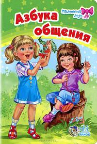 Азбука общения
