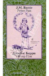 Питер Пэн (Peter Pan): Повесть. - На английском и русском языке