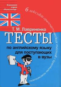 Тесты по английскому языку для поступающих в вузы