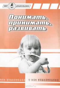Понимать, принимать, развивать
