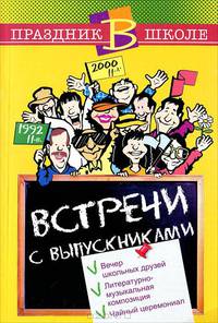 Встречи с выпускниками