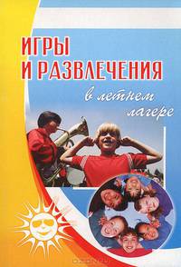 Игры и развлечения в летнем лагере