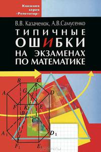 Типичные ошибки на экзаменах по математике