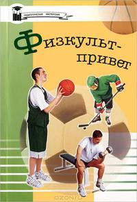 Физкульт-привет