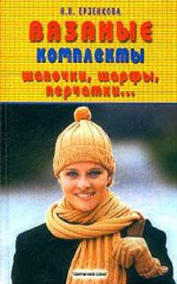 Вязаные комплекты: шапочки, шарфы, перчатки...