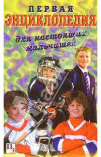 Первая энциклопедия для настоящих мальчишек