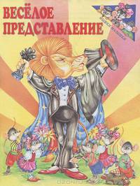 Веселое представление
