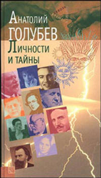 Личности и тайны. Парадоксы истории - (Сквозь призму времени)