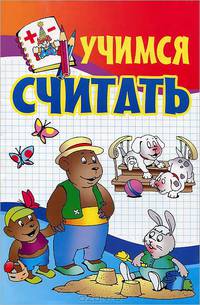Учимся считать