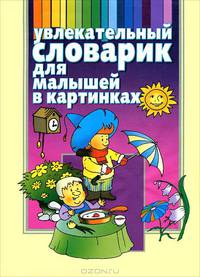 Увлекательный словарик для малышей в картинках