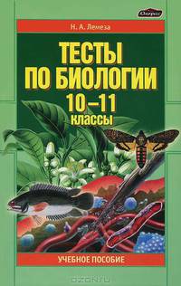 Тесты по биологии. 10-11 классы