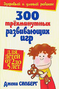 300 трехминутных развивающих игр для детей от 2 до 5 лет / Пер. с англ. Бакушева Е.А. - 4-e изд.