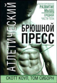 Атлетический брюшной пресс