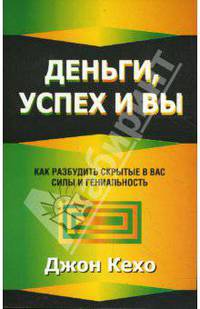 Деньги, успех и Вы /Пер. с англ. - 7-е изд. - (Серия "Успех").