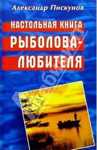 Настольная книга рыболова-любителя