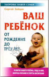 Ваш ребенок от рождения до трех лет