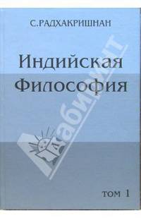 Индийская философия. Том 1