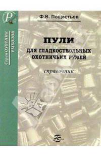 Пули для гладкоствольных охотничьих ружей. Сравочник.
