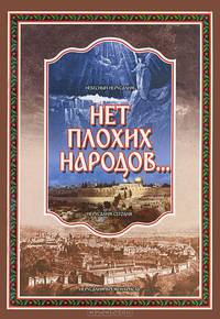 Нет плохих народов...