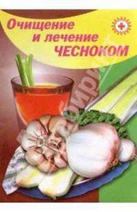 Очищение и лечение чесноком