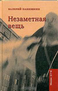 Незаметная вещь