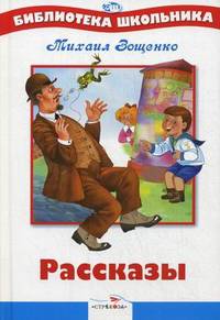 Михаил Зощенко. Рассказы