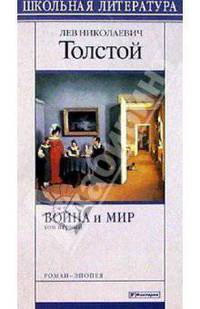 Война и мир. Том 1