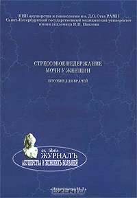Стрессовое недержание мочи у женщин