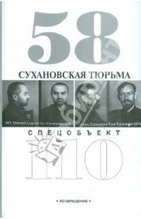 Сухановская тюрьма. Спецобъект 110