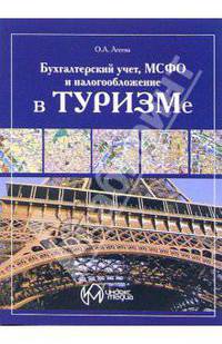 Бухгалтерский учет, МСФО и налогообложение в туризме