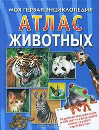 Атлас животных. Моя первая энциклопедия