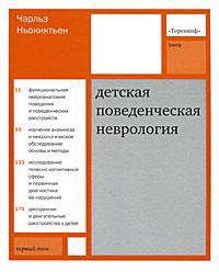 Детская поведенческая неврология (комплект из 2 книг)