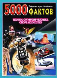 5000 фактов. Мир животных. Мир растений. Наука. Мифология, религия, философия. Энциклопедия школьника