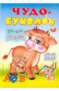 Чудо-букварь