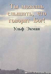Ты можешь слышать, что говорит Бог!