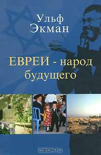 Евреи - народ будущего