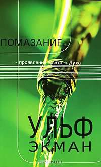Помазание - проявление Святого Духа
