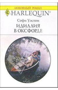 Идиллия в Оксфорде: Роман