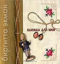 Книжка для мам