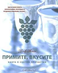 Примите и вкусите