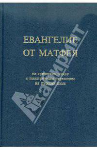 Евангелие от Матфея на греческом языке с подстрочным переводом на русский язык